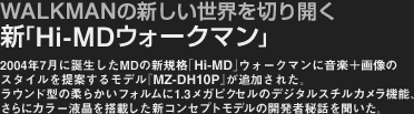 WALKMANの新しい世界を切り開く新「Hi-MDウォークマン」