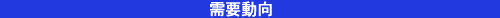需要