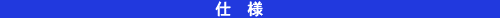 仕様