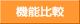 機能比較