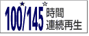 76/100時間連続再生