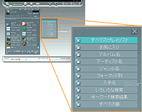 とりためた音楽は、プレイリストを活用して自在に再生。