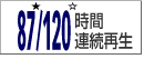87★/120☆時間連続再生