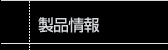 ONKYO製品情報