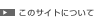 このサイトについて