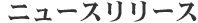 ニュースリリース