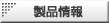 製品情報
