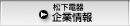 松下電器企業情報へ