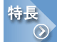 特長へ
