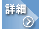 詳細へ