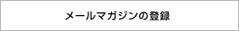 メールマガジンの登録